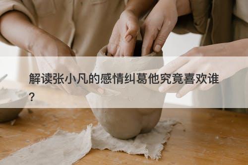 解读张小凡的感情纠葛他究竟喜欢谁？