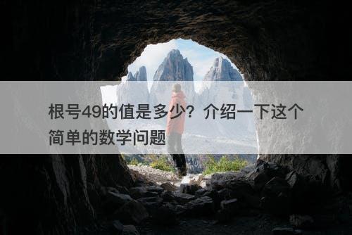 根号49的值是多少？介绍一下这个简单的数学问题