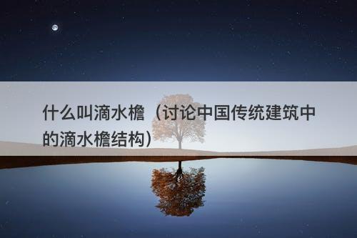 什么叫滴水檐（讨论中国传统建筑中的滴水檐结构）