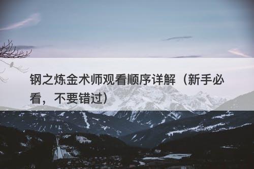 钢之炼金术师观看顺序详解（新手必看，不要错过）