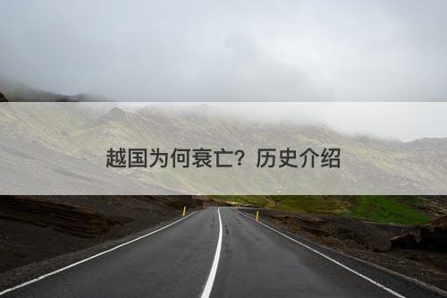 越国为何衰亡？历史介绍