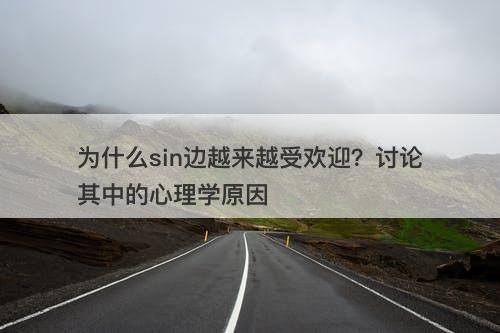 为什么sin边越来越受欢迎？讨论其中的心理学原因