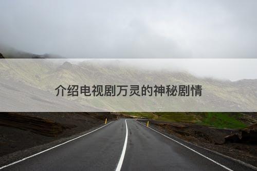 介绍电视剧万灵的神秘剧情