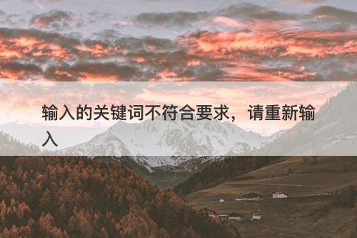 输入的关键词不符合要求，请重新输入