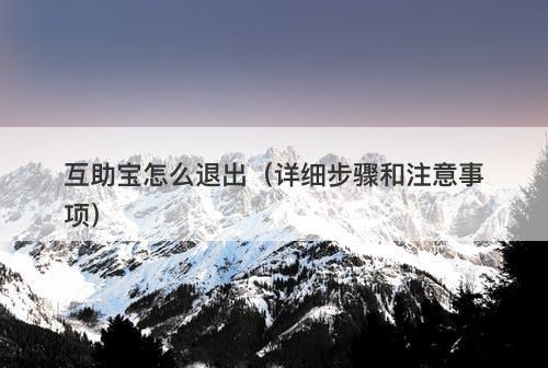 互助宝怎么退出（详细步骤和注意事项）