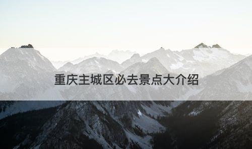 重庆主城区必去景点大介绍