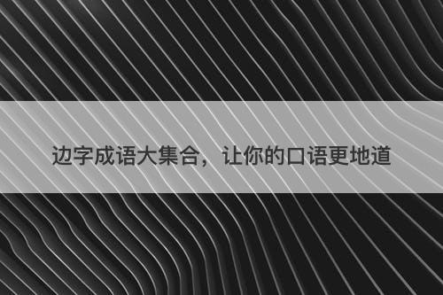边字成语大集合,让你的口语更地道