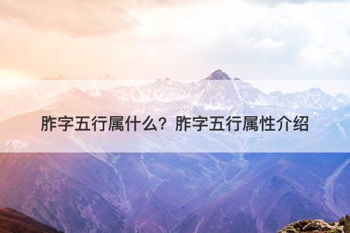 胙字五行属什么?胙字五行属性介绍