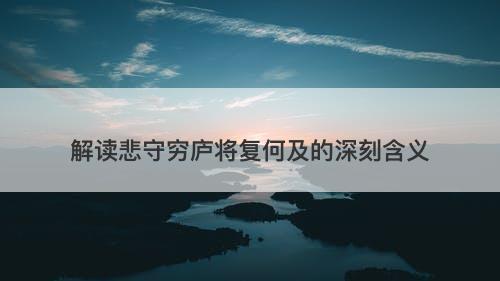 解读悲守穷庐将复何及的深刻含义