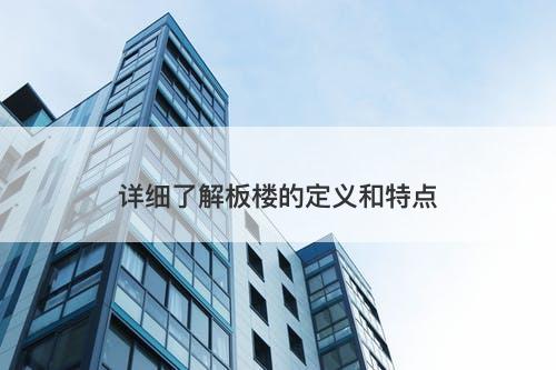 详细了解板楼的定义和特点