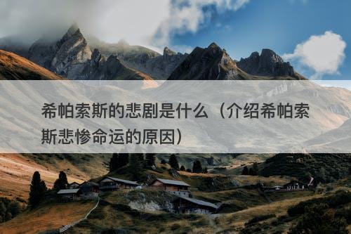 希帕索斯的悲剧是什么(介绍希帕索斯悲惨命运的原因)