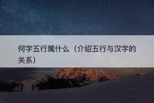 何字五行属什么(介绍五行与汉字的关系)