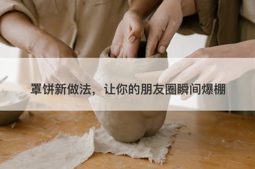 罩饼新做法，让你的朋友圈瞬间爆棚