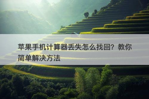 苹果手机计算器丢失怎么找回?教你简单解决方法