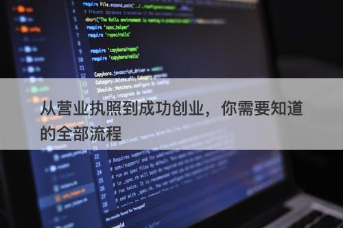 从营业执照到成功创业，你需要知道的全部流程