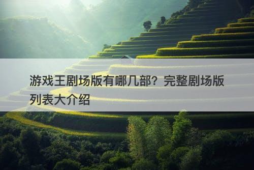 游戏王剧场版有哪几部?完整剧场版列表大介绍