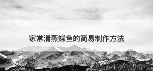 家常清蒸蝶鱼的简易制作方法
