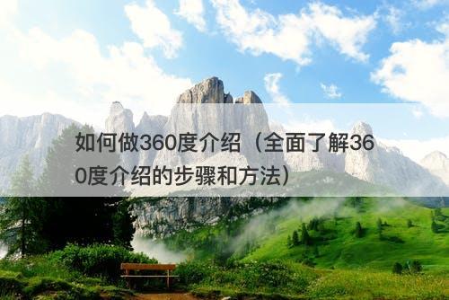如何做360度介绍（全面了解360度介绍的步骤和方法）
