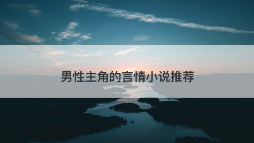 男性主角的言情小说推荐