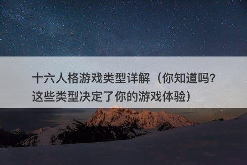 十六人格游戏类型详解(你知道吗?这些类型决定了你的游戏体验)