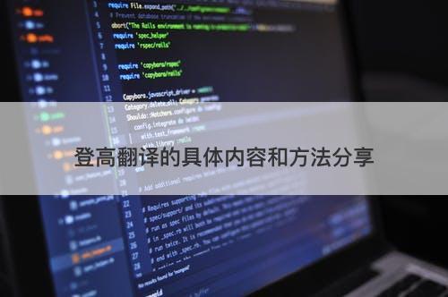 登高翻译的具体内容和方法分享