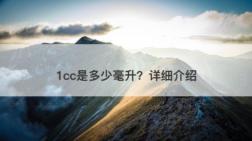 1cc是多少毫升?详细介绍