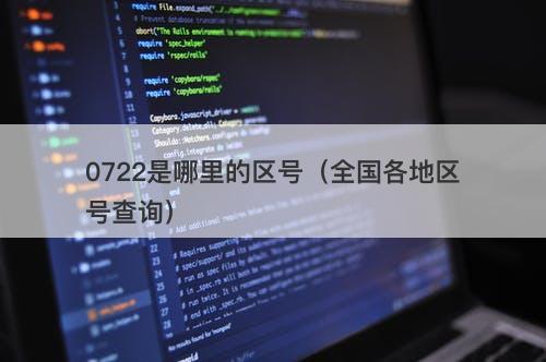 0722是哪里的区号(全国各地区号查询)