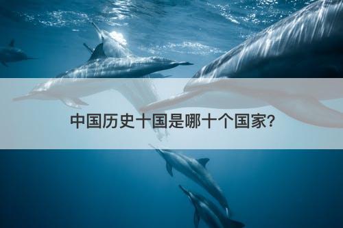 中国历史十国是哪十个国家?