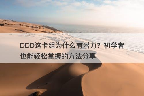 DDD这卡组为什么有潜力?初学者也能轻松掌握的方法分享