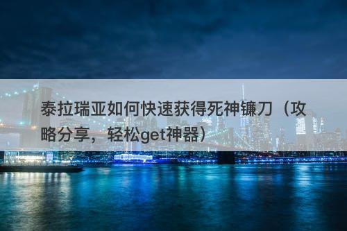 泰拉瑞亚如何快速获得死神镰刀（攻略分享，轻松get神器）