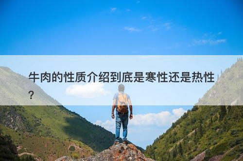 牛肉的性质介绍到底是寒性还是热性?