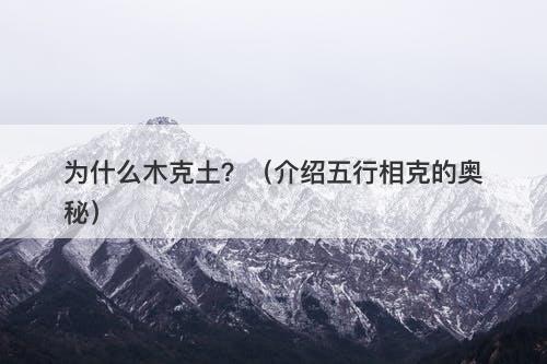为什么木克土？（介绍五行相克的奥秘）