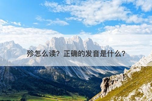 殄怎么读？正确的发音是什么？