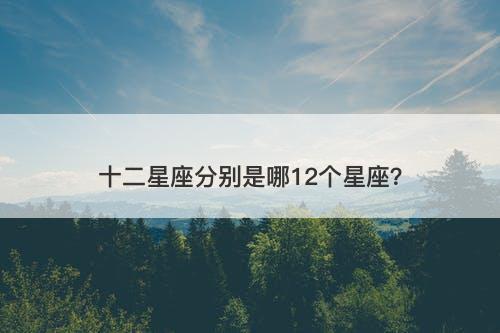 十二星座分别是哪12个星座?