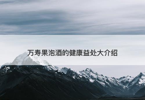万寿果泡酒的健康益处大介绍-图1 万寿果泡酒的健康益处大介绍-图1