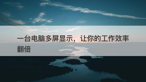 一台电脑多屏显示，让你的工作效率翻倍-图1