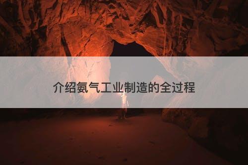 介绍氨气工业制造的全过程-图1