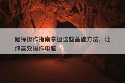 鼠标操作指南掌握这些基础方法,让你高效操作电脑