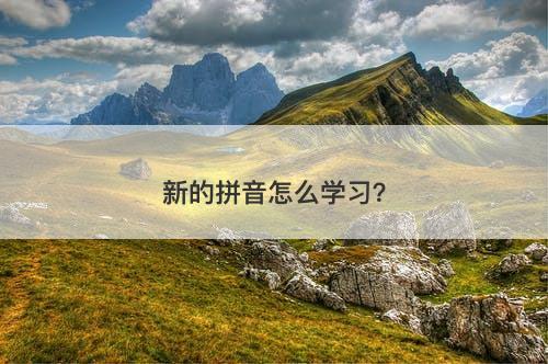 新的拼音怎么学习?