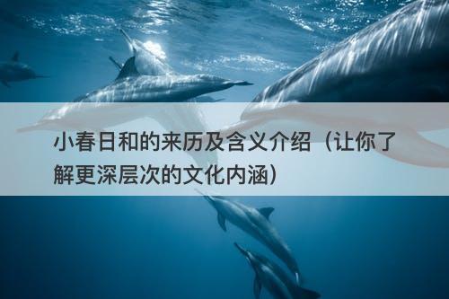 小春日和的来历及含义介绍(让你了解更深层次的文化内涵)