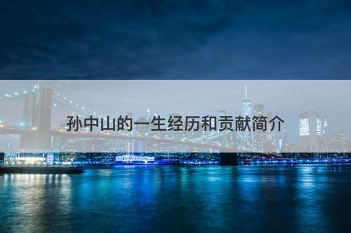 孙中山的一生经历和贡献简介-图1