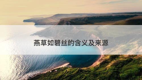 燕草如碧丝的含义及来源-图1