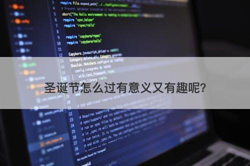 圣诞节怎么过有意义又有趣呢？-图1