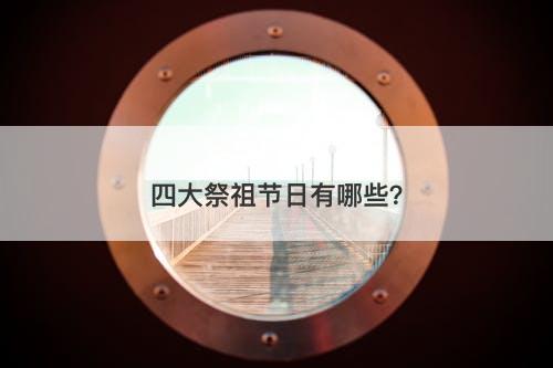 四大祭祖节日有哪些？-图1