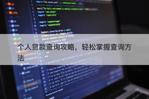个人贷款查询攻略，轻松掌握查询方法-图1