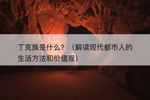 丁克族是什么?(解读现代都市人的生活方法和价值观)