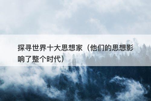 探寻世界十大思想家（他们的思想影响了整个时代）-图1