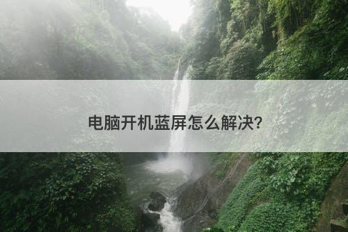 电脑开机蓝屏怎么解决？-图1
