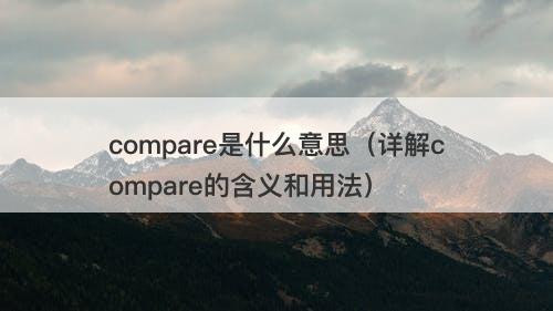compare是什么意思（详解compare的含义和用法）-图1