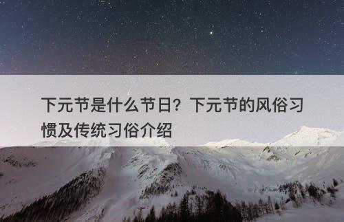 下元节是什么节日?下元节的风俗习惯及传统习俗介绍